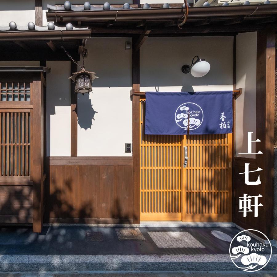 Casa vacanze 香柏 上七軒 - Kouhaku Kamishichiken, Machiya *